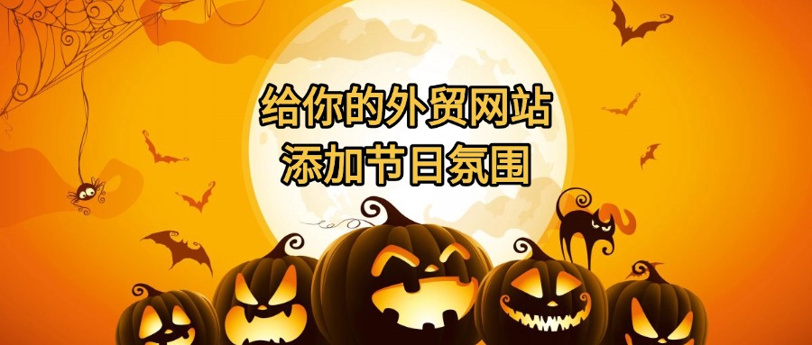 老外的重要節日不能錯過，給你的網站鋪滿節日氛圍